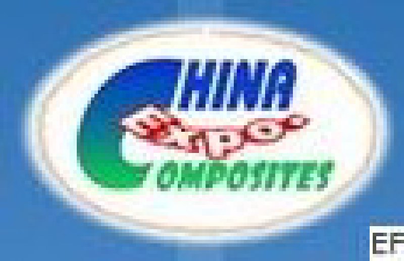 2010第十六屆中國國際復(fù)合材料工業(yè)技術(shù)展覽會(huì)