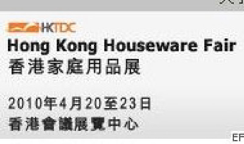 2010香港家庭用品展