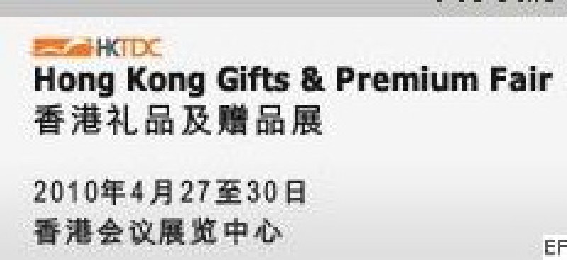 2010香港禮品及贈(zèng)品展