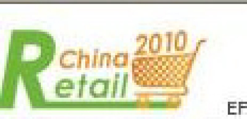 2010年中國(上海)零售業博覽會暨商場超市設施設備用品商業空間設計展
