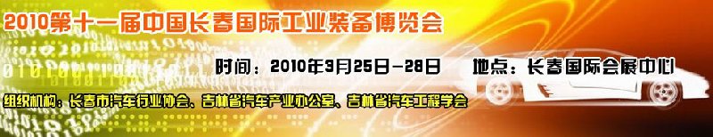 2010中國(長春)第十一屆國際汽車工業裝備展覽會