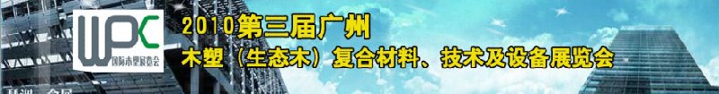 2010第三屆廣州木塑(生態(tài)木)復合材料、技術及設備展覽會