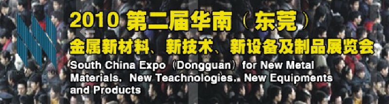 2010第二屆華南（東莞）金屬新材料、新技術、新設備及制品展覽會