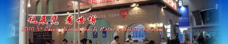 2010第九屆中國(國際)電機博覽會暨發展論壇