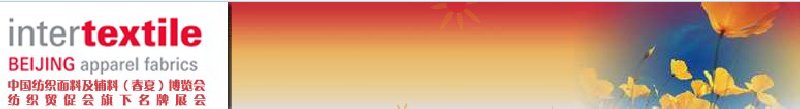 第十六屆中國國際紡織面料及輔料(春夏)博覽會(huì)