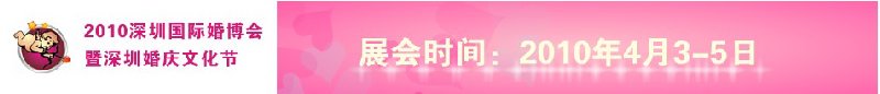 2010(第六屆)深圳國際婚博會暨深圳婚慶文化節