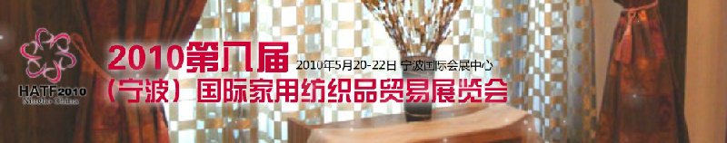 2011第九屆(寧波)國(guó)際家用紡織品貿(mào)易展覽會(huì)