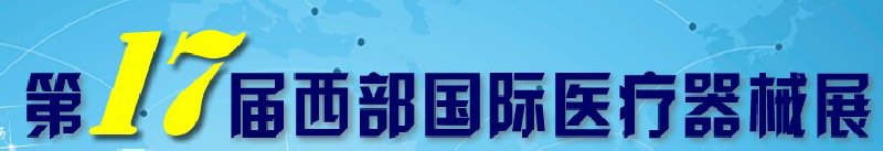 第17屆西部國際醫療器械展覽會