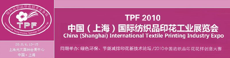 TPF2010中國(上海)紡織品印花工業展覽會