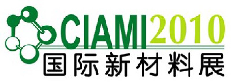 2010中國國際新材料工業(yè)展覽會暨第七屆中國玻璃纖維復(fù)合材料展覽會
