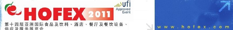 2011第十四屆亞洲國(guó)際食品及飲料、酒店、餐廳及餐飲設(shè)備、供應(yīng)及服務(wù)展覽會(huì)