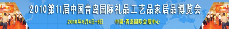 2010第11屆中國(青島)國際禮品、工藝品及家居用品博覽會