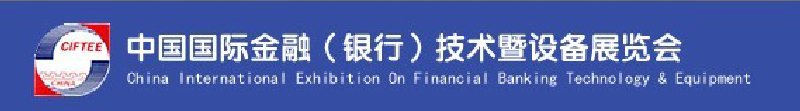 2010中國國際金融(銀行)技術暨設備展覽會