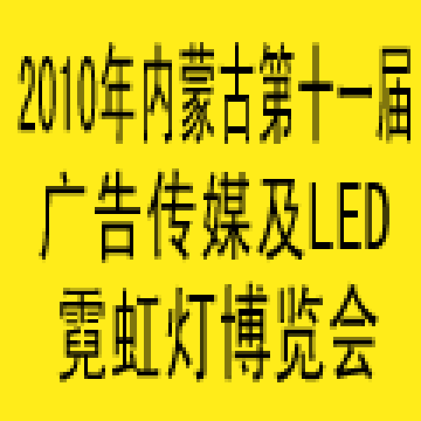 2010年內(nèi)蒙古第十一屆國際包裝、印刷及造紙工業(yè)博覽會