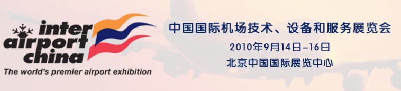 2010中國國際機場技術、設備和服務展覽會