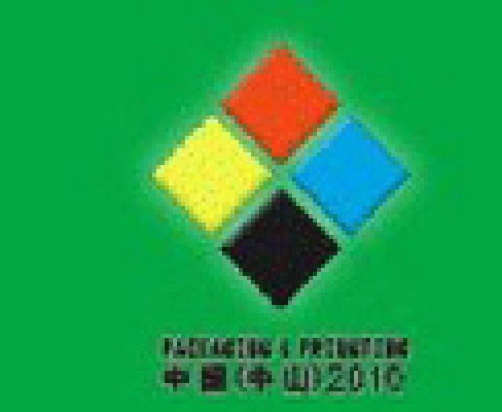 2010第十屆中國(中山)包裝、印刷工業(yè)展覽會