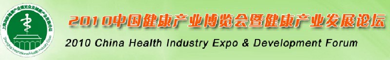 2010中國(上海)國際健康產業博覽會及健康產業發展論壇