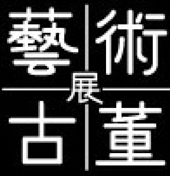 第五屆亞洲國際藝術(shù)古董展