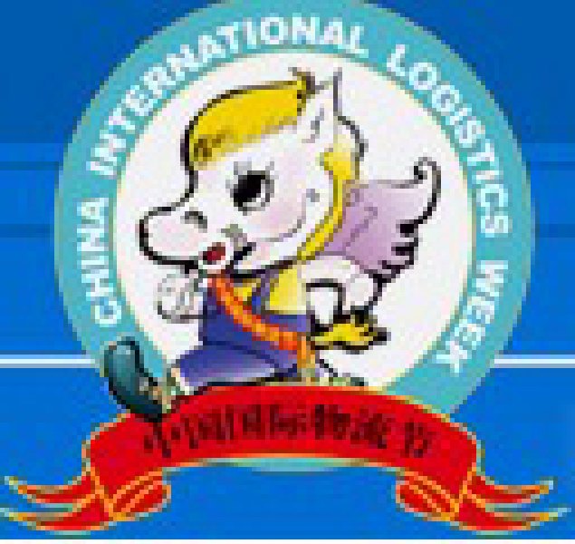 2010第九屆中國(北京)國際運輸與物流博覽會