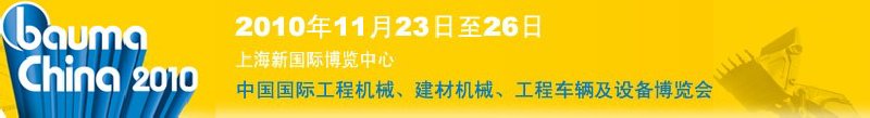 2010中國(guó)國(guó)際工程機(jī)械、建材機(jī)械、工程車輛及設(shè)備博覽會(huì)