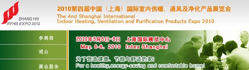 2010第四屆中國(上海)國際室內(nèi)供暖、通風及凈化產(chǎn)品展覽會