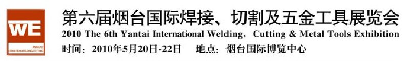 第六屆煙臺國際焊接、切割及五金工具展覽會