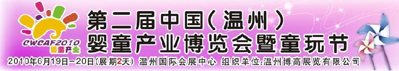 2010中國(guó)(溫州)婦女、兒童用品展覽會(huì)