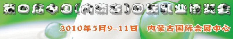 2010第四屆中國(guó)(內(nèi)蒙古)國(guó)際乳業(yè)博覽會(huì)