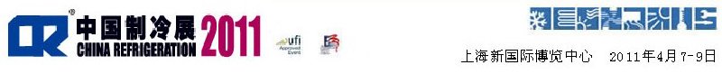 2011第二十二屆國際制冷、空調、供暖、通風及食品冷凍加工展覽會