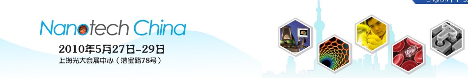 中國(上海)國際納米展覽會暨新技術與產業化論壇