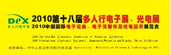 2010第十八屆多人行電子展、光電展<br>2010中國國際電子設備、電子元器件及光電激光展覽會