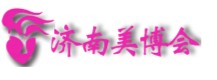 2010第18屆中國(濟南)國際美容美發化妝用品博覽會