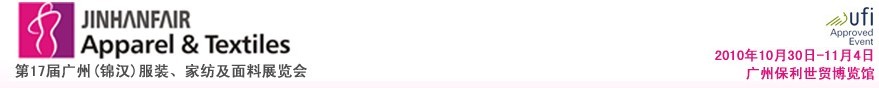 2010第17屆廣州(錦漢)服裝,家紡及面料展覽會(huì)