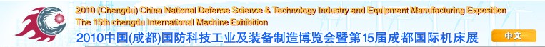 2010中國(成都)國防科技工業及裝備制造博覽會暨第15屆成都國際機床展