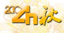 2010北京秋季四新廣告展