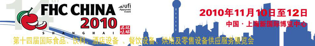 2010第十四屆國際食品、飲料、酒店設備、餐飲設備、烘培及服務展覽會