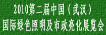 2010第二屆中國(武漢)國際綠色照明及市政亮化展覽會