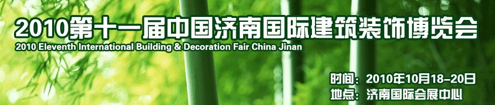 2010第十一屆中國(濟南)國際建筑裝飾博覽會