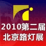 2010第二屆中國(guó)(北京)國(guó)際路燈、庭院燈暨戶(hù)外照明展覽會(huì)