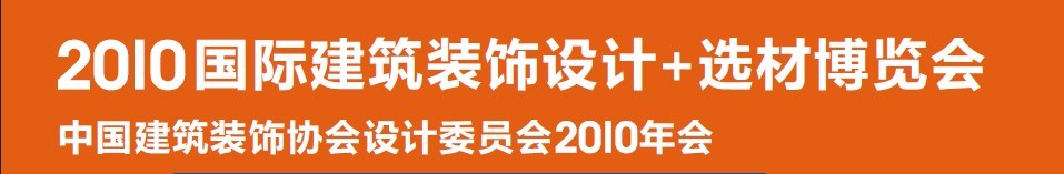 2010國際建筑裝飾設計+選材博覽會(D+B博覽會)