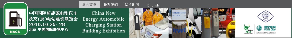 2010中國國際新能源電動汽車及充(換)電站建設展覽會
