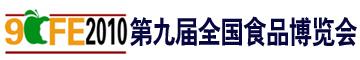 2010第九屆全國食品博覽會