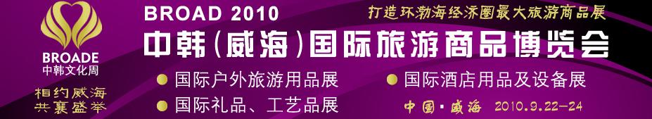 BROAD2010中韓（威海）國(guó)際禮品、工藝品、家居品展覽會(huì)