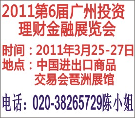 2011第六屆廣州投資理財(cái)金融博覽會(huì)
