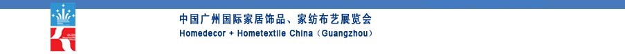 2010中國廣州國際家居飾品、家紡布藝展覽會