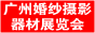 2010廣州婚紗攝影器材展覽會(huì)暨兒童攝影、主題攝影、相框相冊(cè)展覽會(huì)