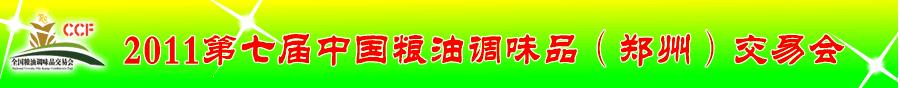 2011第七屆中國糧油調味品(鄭州)交易會