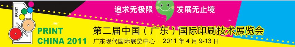 2011第二屆中國(廣東)國際印刷技術展覽會