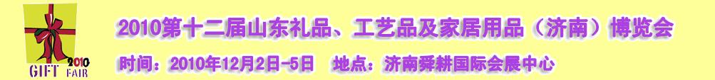 2010第十二屆山東禮品、工藝品及家居用品(濟(jì)南)博覽會(huì)