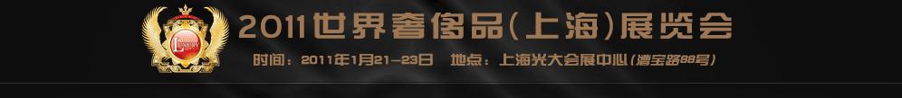 2011世界奢侈品、紳士用品(上海)展覽會